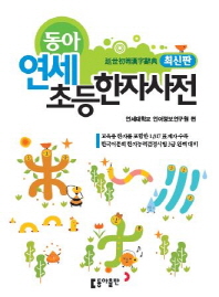 동아 연세 초등한자사전 - 최신판